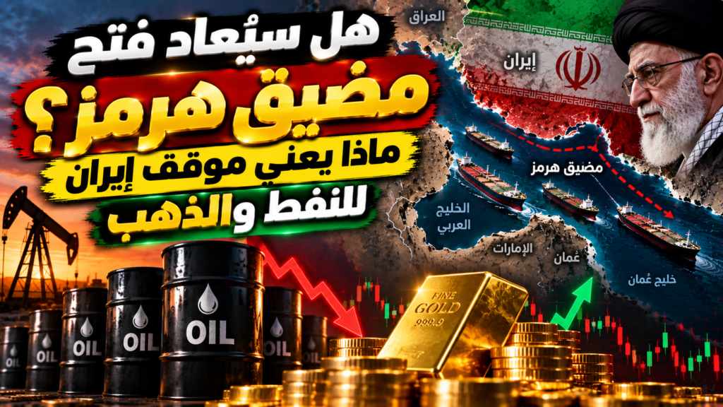 هل سيُعاد فتح مضيق هرمز؟ ماذا يعني موقف إيران للنفط والذهب