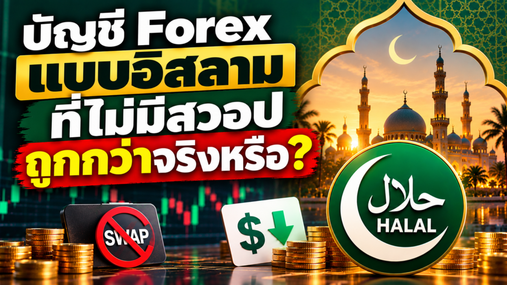 บัญชีฟอเร็กซ์อิสลาม Swap-Free ถูกกว่าจริงหรือไม่